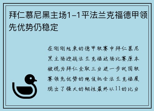 拜仁慕尼黑主场1-1平法兰克福德甲领先优势仍稳定