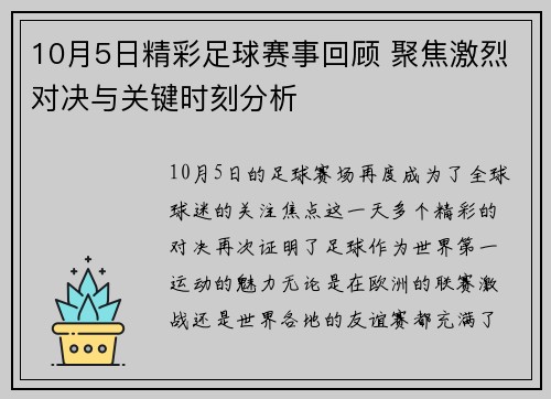 10月5日精彩足球赛事回顾 聚焦激烈对决与关键时刻分析