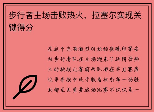步行者主场击败热火，拉塞尔实现关键得分