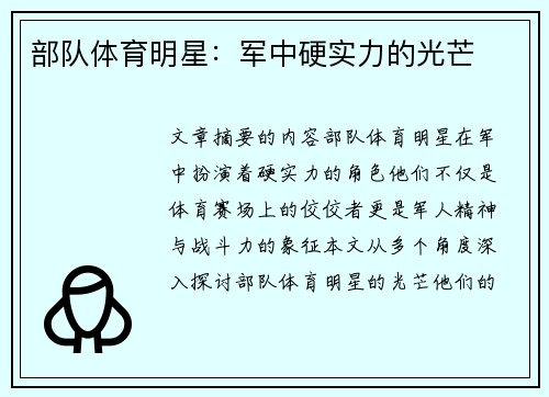 部队体育明星：军中硬实力的光芒
