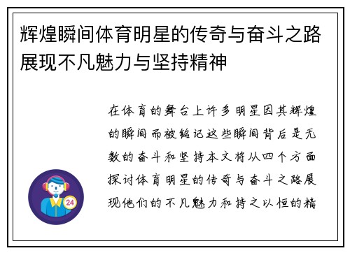 辉煌瞬间体育明星的传奇与奋斗之路展现不凡魅力与坚持精神