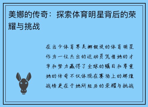 美娜的传奇：探索体育明星背后的荣耀与挑战