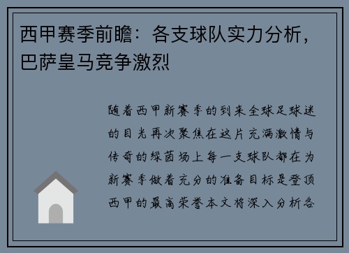 西甲赛季前瞻：各支球队实力分析，巴萨皇马竞争激烈