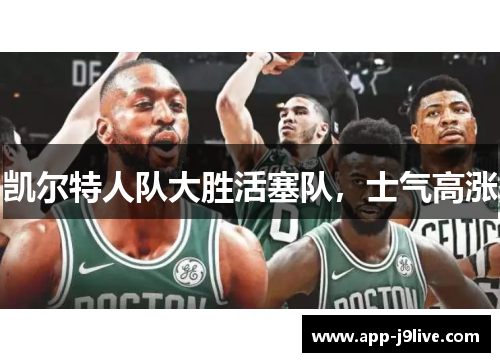 凯尔特人队大胜活塞队，士气高涨