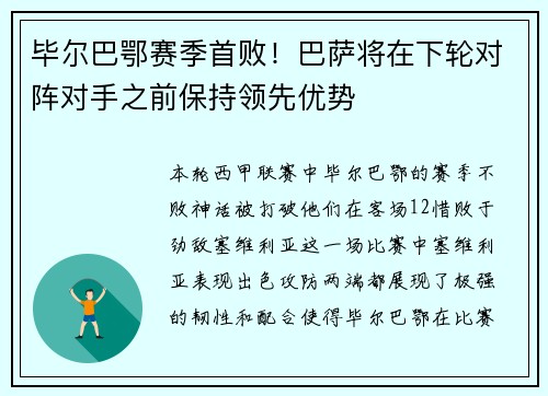 毕尔巴鄂赛季首败！巴萨将在下轮对阵对手之前保持领先优势