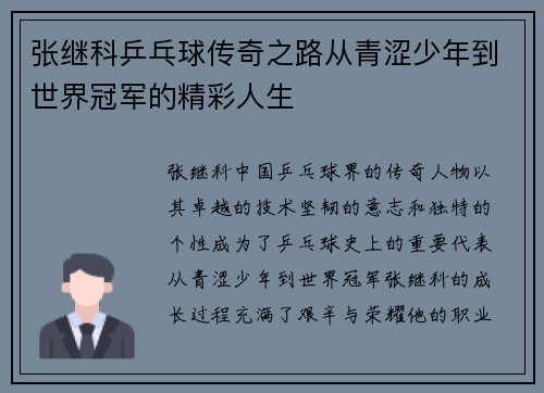 张继科乒乓球传奇之路从青涩少年到世界冠军的精彩人生