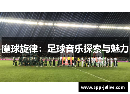 魔球旋律：足球音乐探索与魅力